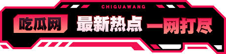 每日吃瓜 - 每日吃瓜揭秘吃瓜事件-跟踪吃瓜网今日吃瓜-热门大瓜实时爆料-全面解析吃瓜事件来龙去脉